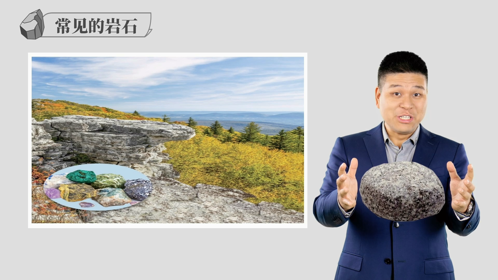科学微课《常见的岩石》